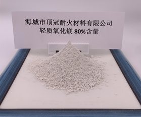 80%含量輕質氧化鎂