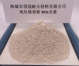 95%氧化鎂粉（黃）