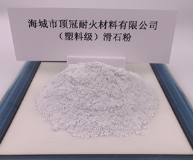 （塑料級）滑石粉