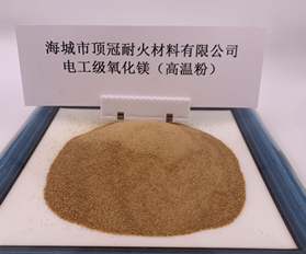 電工級氧化鎂（高溫粉）