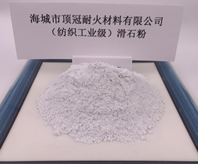 （紡織工業級）滑石粉