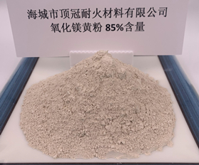 85%氧化鎂粉（黃）