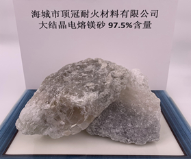 97.5%大結晶電熔鎂砂